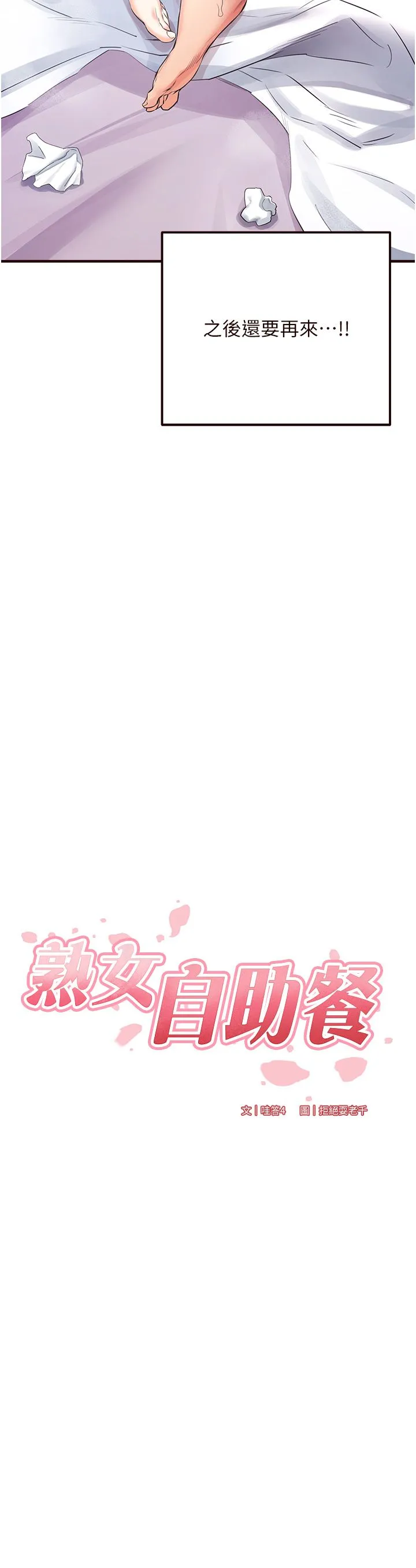 熟女自助餐 第6话-你的肉棒是我的性幻想♥ 第3页