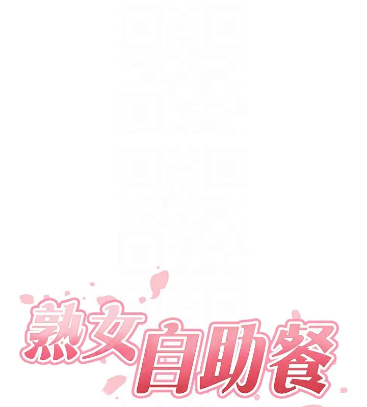 熟女自助餐 第34話-稱霸全陸軍的小穴! 第65页