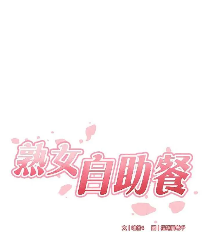 熟女自助餐 第61話-影院裡的專屬服務 第16页