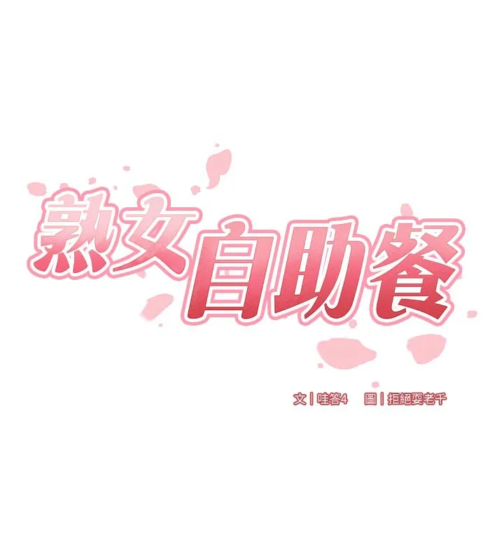 熟女自助餐 第62話-不能輸給隔壁的情侶&hearts; 第23页