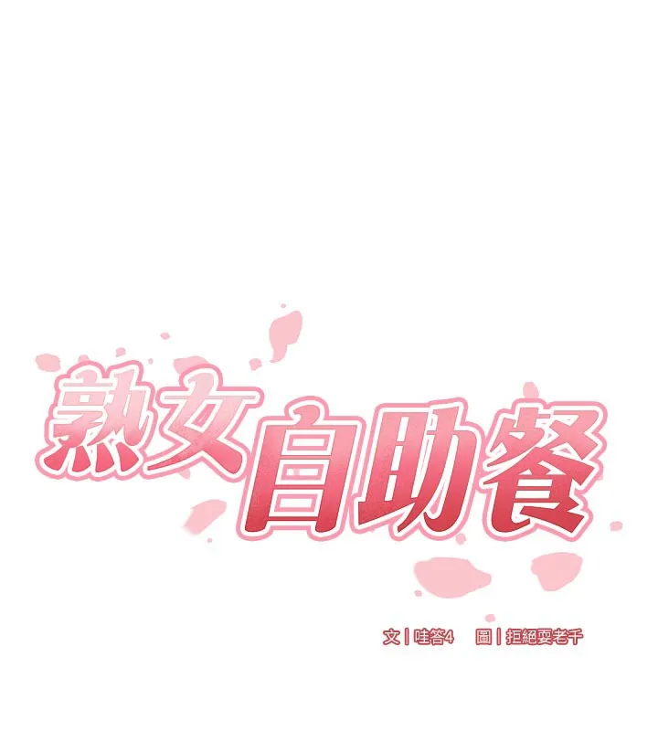 熟女自助餐 第44話-可以等我洗完澡嗎?&hearts; 第14页