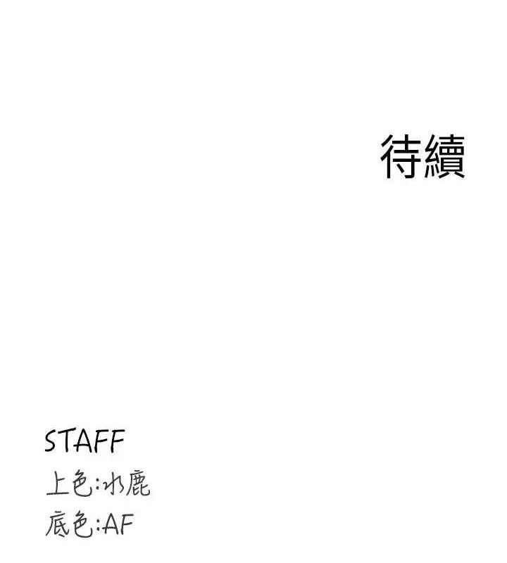 熟女自助餐 第35話-能讓我代替她嗎?&hearts; 第121页