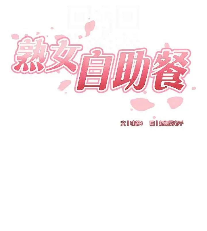 熟女自助餐 第35話-能讓我代替她嗎?&hearts; 第21页