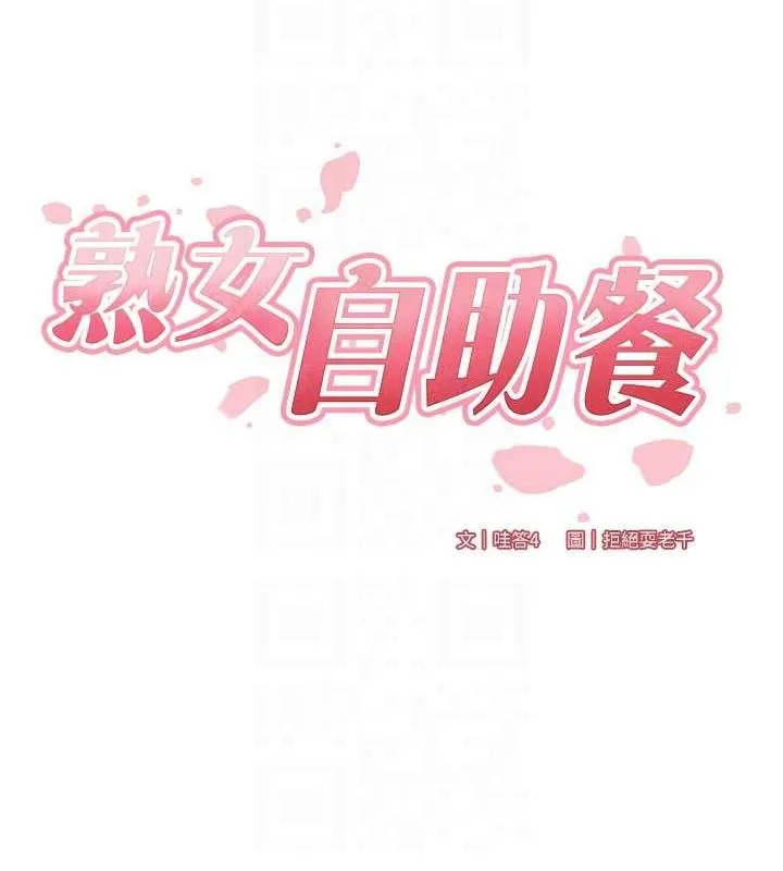 熟女自助餐 第26話-我更喜歡那樣的女人 第18页