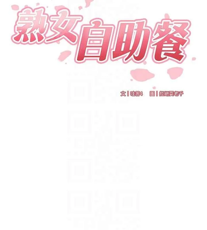 熟女自助餐 第39話-校外NTR教學 第33页