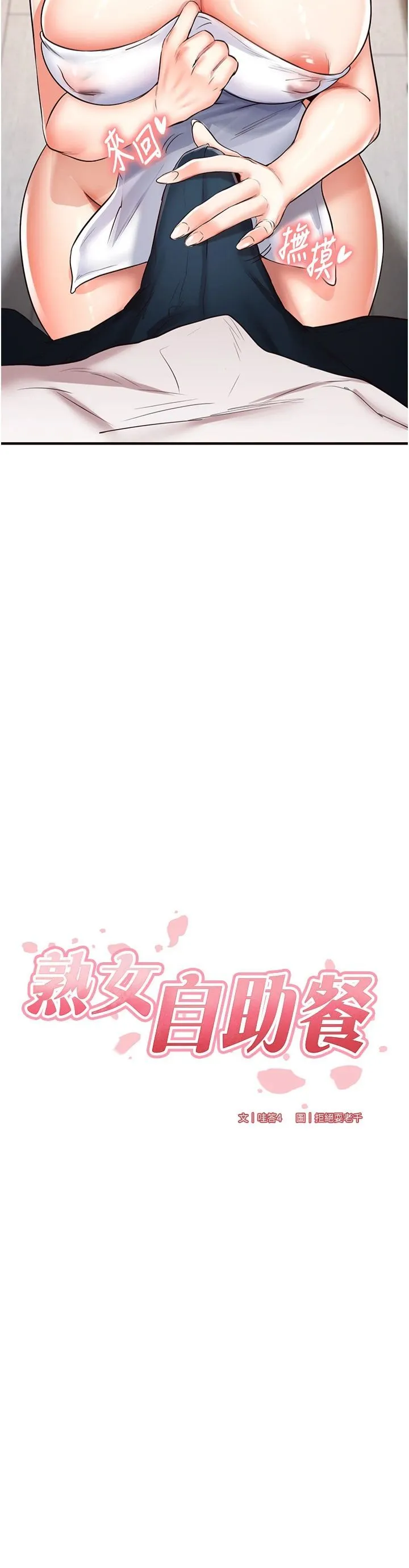 熟女自助餐 第10話-驗收健身的成果♥ 第4页