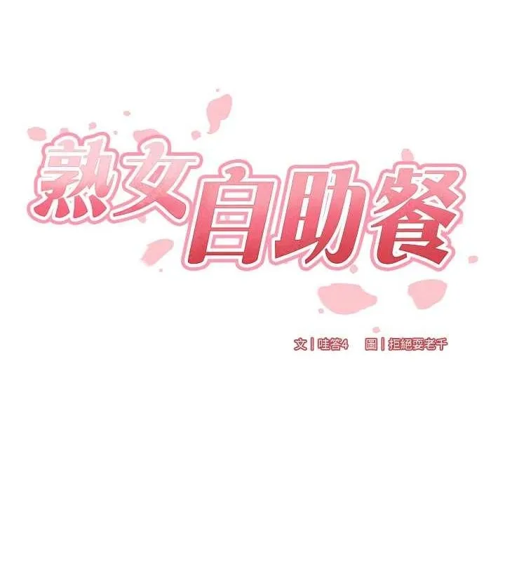 熟女自助餐 第29話-「性」福男大生的苦惱!? 第6页