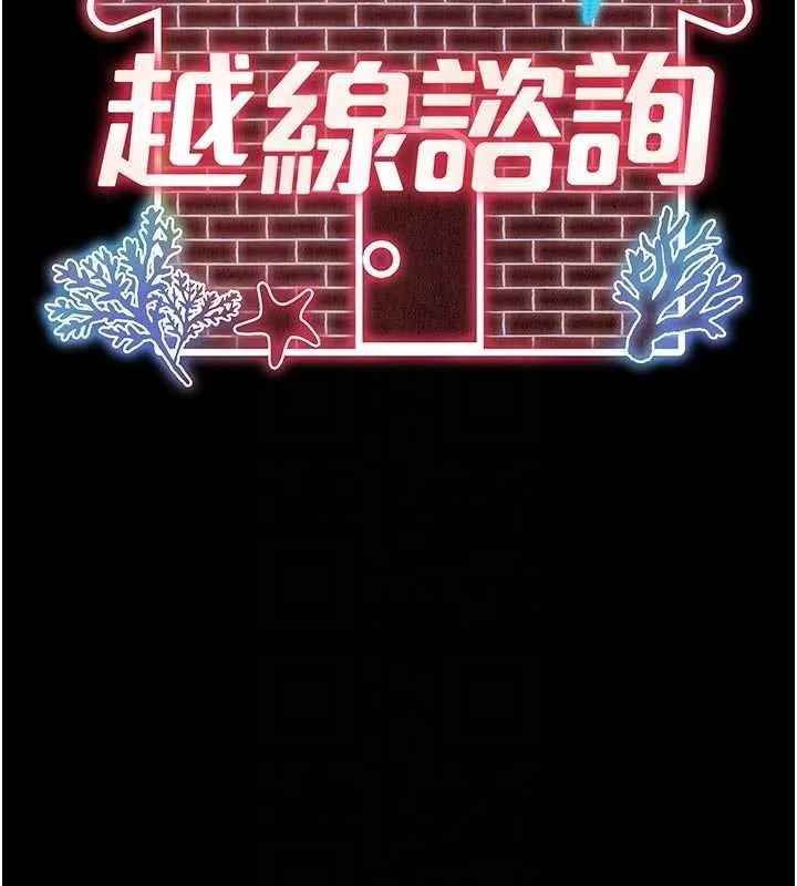 越线咨询 第11話-故意內射惹媽媽生氣 第33页