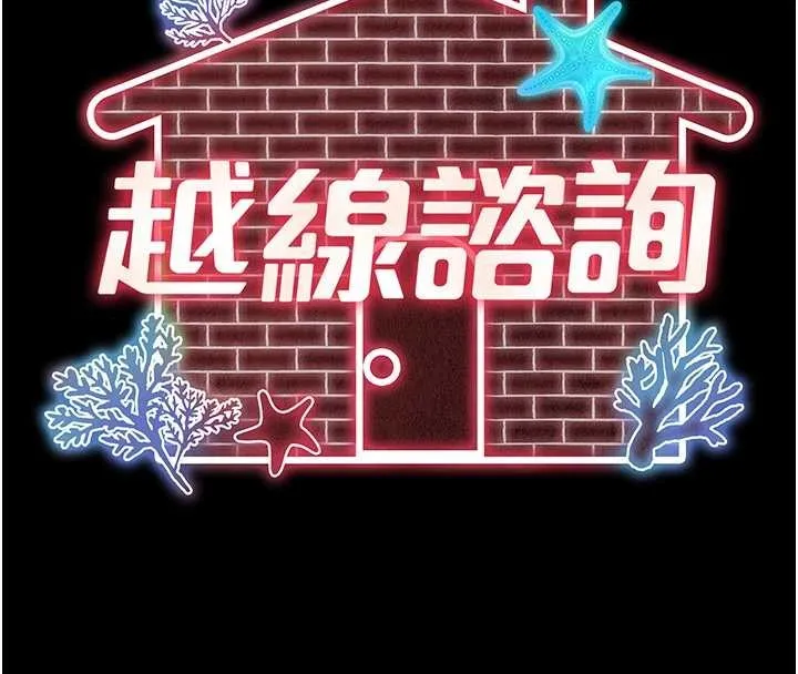 越线咨询 第4话-灌满你的「法槌」之力 第17页