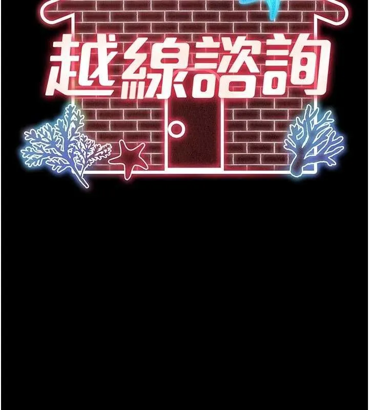 越线咨询 第17話-在女廁解鎖新玩法 第13页