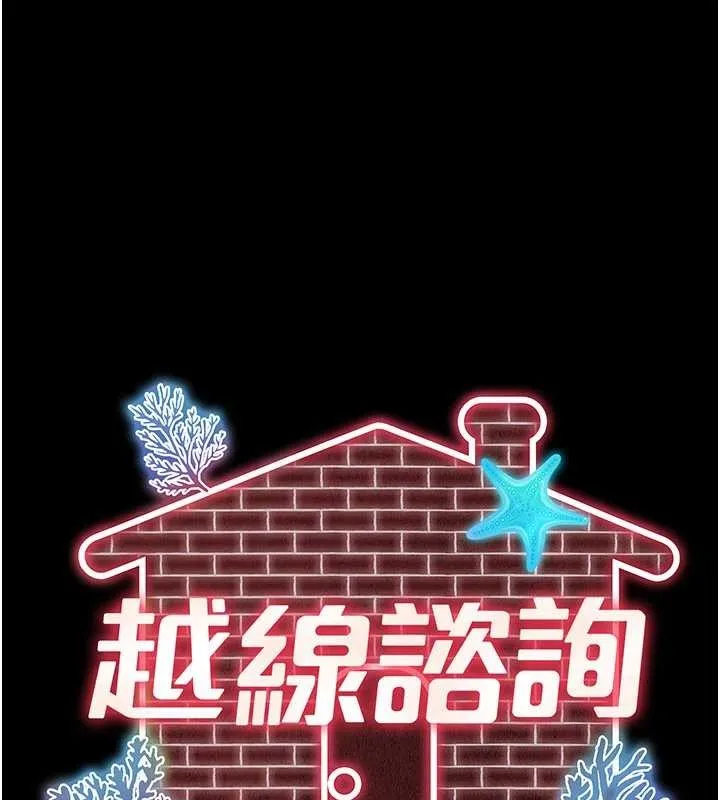 越线咨询 第2话-我来填满你老婆 第89页