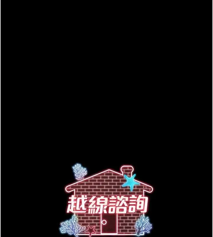 越线咨询 第2话-我来填满你老婆 第214页