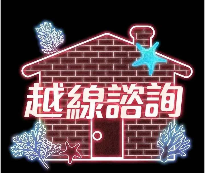 越线咨询 第10話-予取予求的人妻 第59页