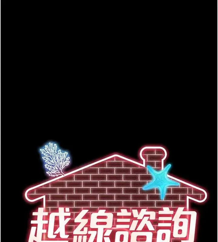 越线咨询 第8話-小妹妹「長大」了 第41页