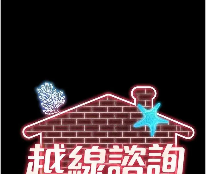 越线咨询 第3话-夹紧小穴不让你走&hearts; 第82页