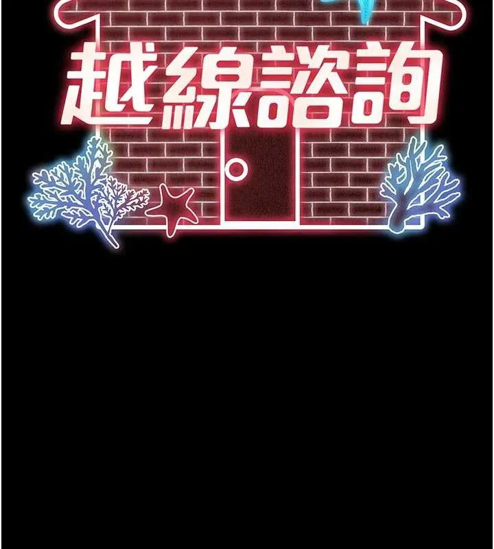 越线咨询 第13話-英雄救美 第35页