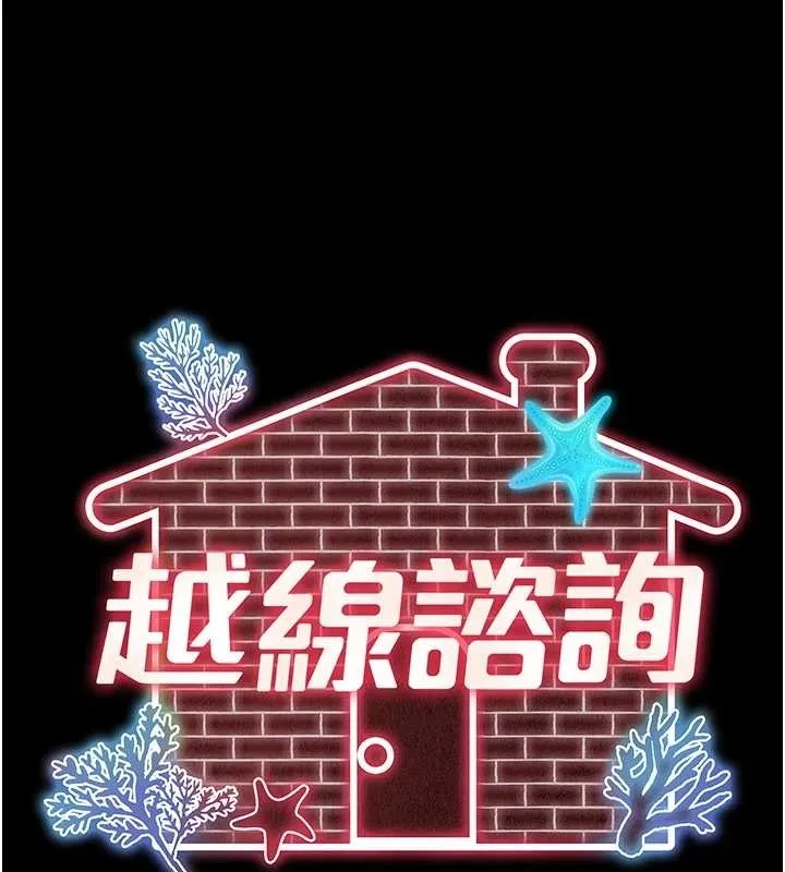 越线咨询 第7话-说好不能内射! 第45页