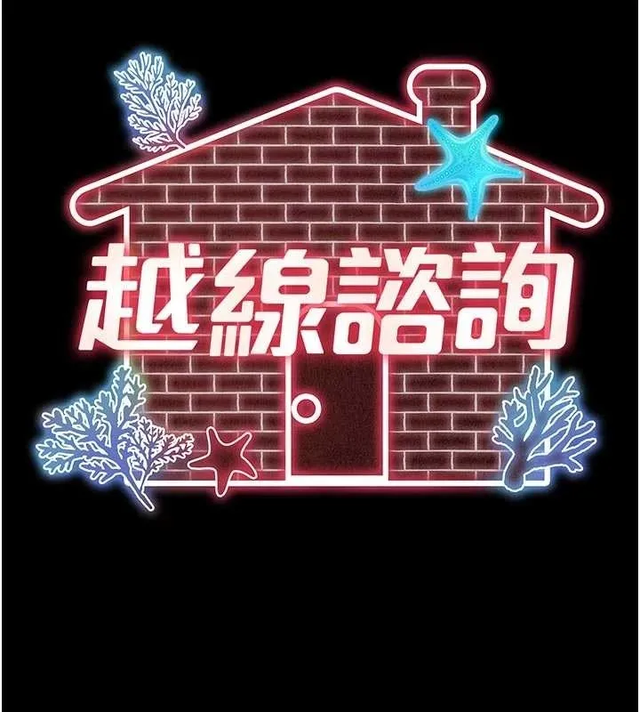越线咨询 第6话-荒废十年的继母小穴 第45页