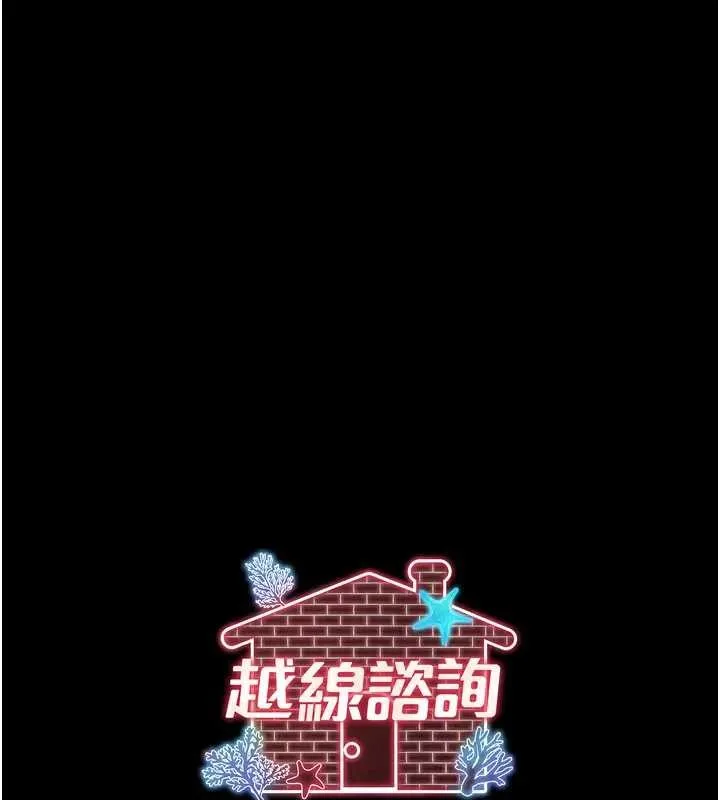 越线咨询 第8話-小妹妹「長大」了 第170页