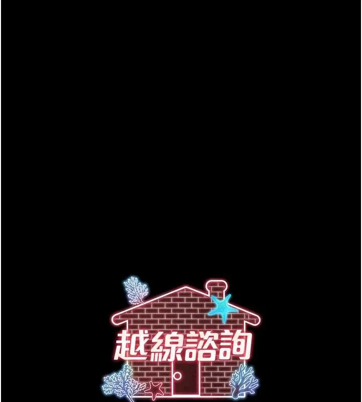 越线咨询 第5话-这才叫大人式接吻&hearts; 第187页