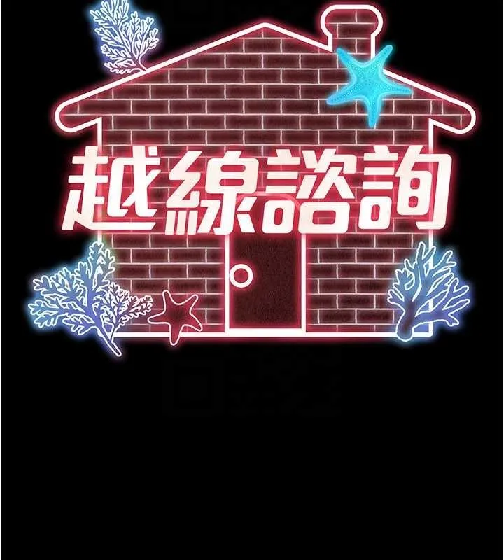 越线咨询 第5话-这才叫大人式接吻&hearts; 第49页