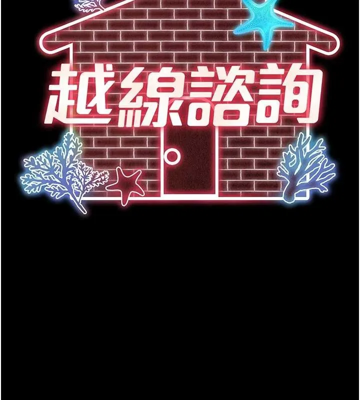 越线咨询 第12話-跟阿姨洗鴛鴦浴 第39页
