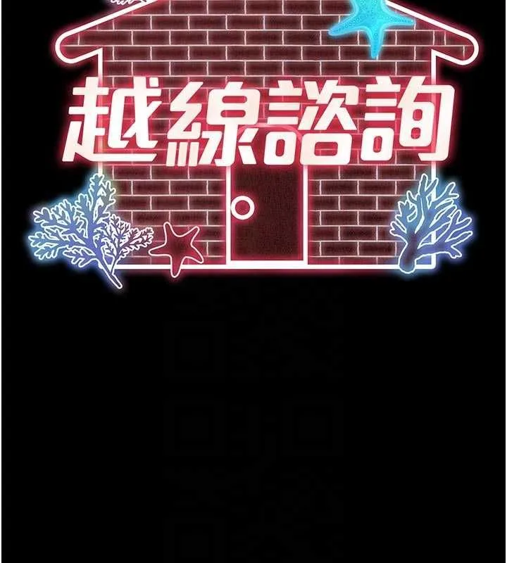 越线咨询 第20話-當著女兒的面激戰 第20页