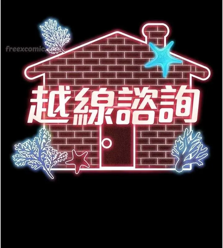 越线咨询 第9話-代替妳女兒受罰吧 第56页
