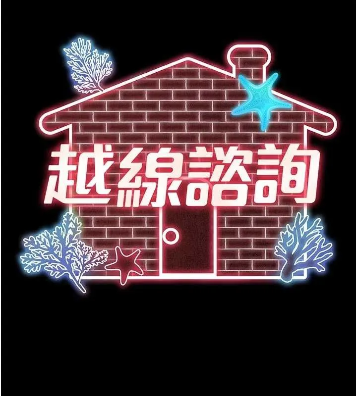越线咨询 第21話-獲贈妹妹原味內褲 第41页