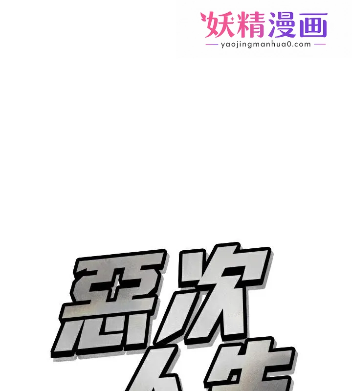 恶次人生 第2話-四分五裂的友誼 第1页