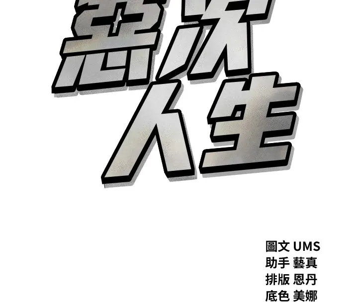 恶次人生 第3話-我一定會毀了你們 第8页