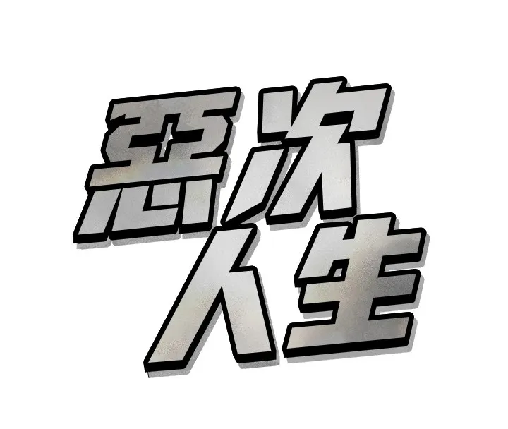 恶次人生 第1话-展开第二次人生 第139页