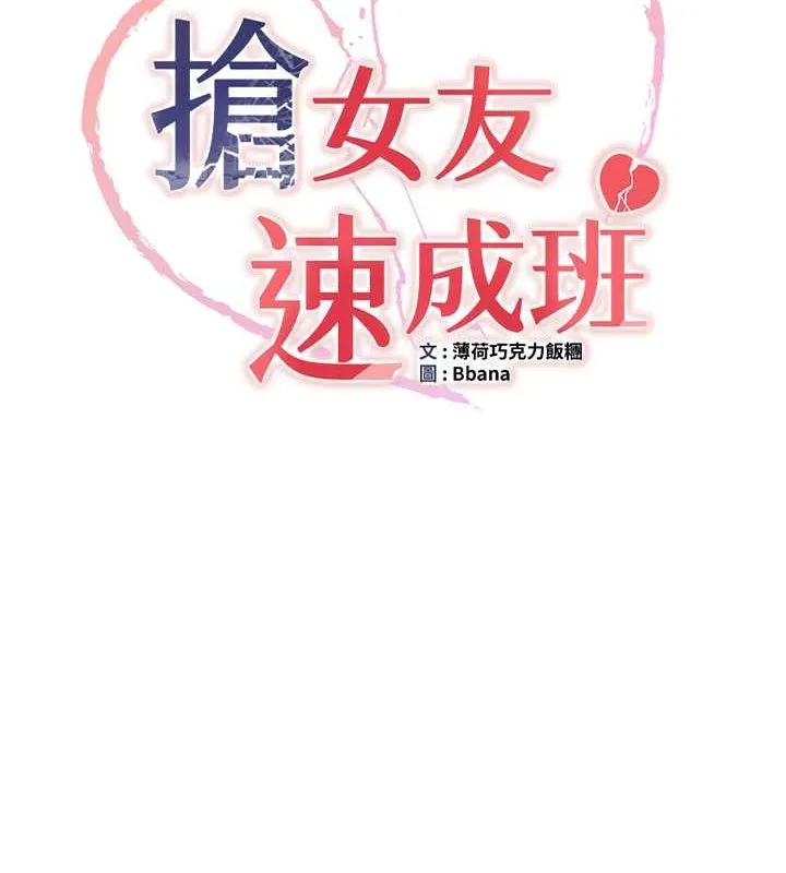抢女友速成班 第72話-欲仙欲死的深喉嚨 第14页