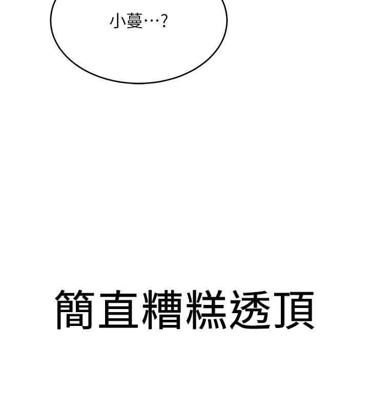 抢女友速成班 第72話-欲仙欲死的深喉嚨 第189页