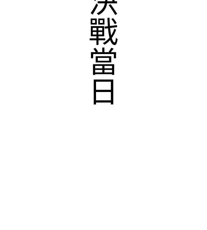 抢女友速成班 第72話-欲仙欲死的深喉嚨 第186页