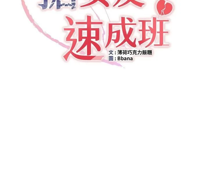 抢女友速成班 第79話-你是我的男主角 第11页