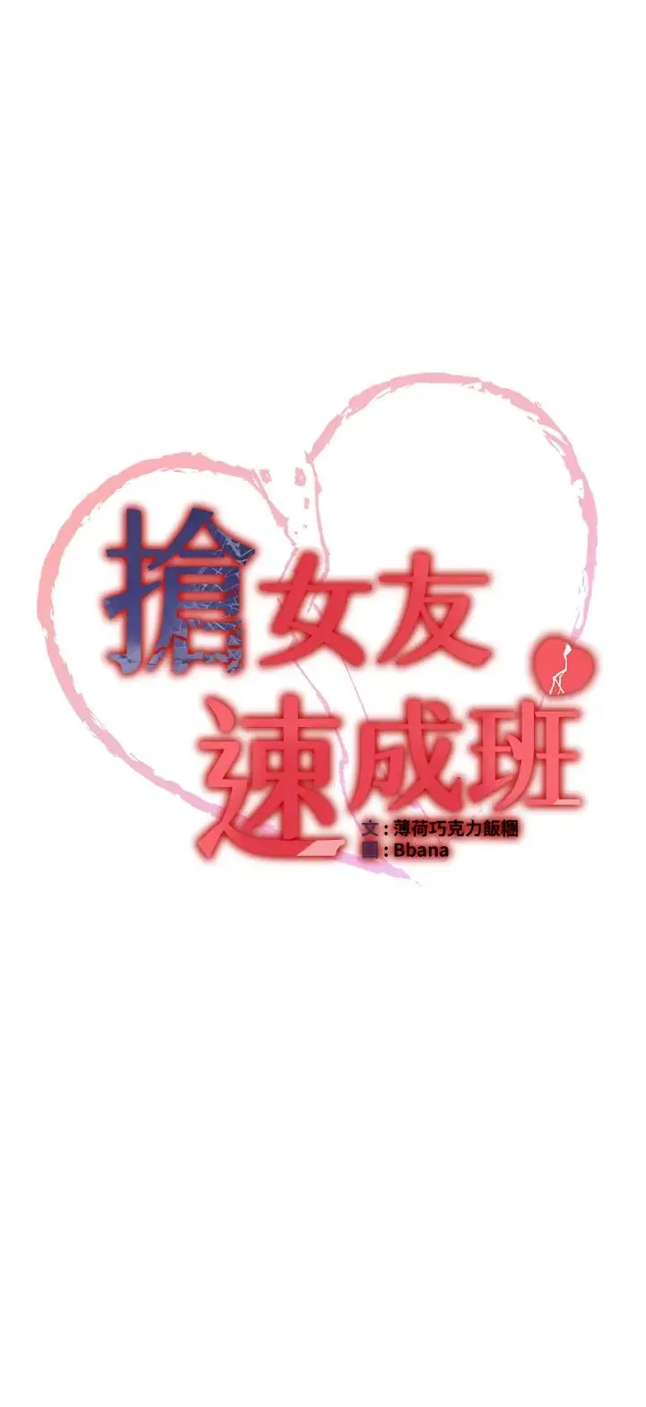 抢女友速成班 第56話-這就是性愛的快感嗎? 第4页