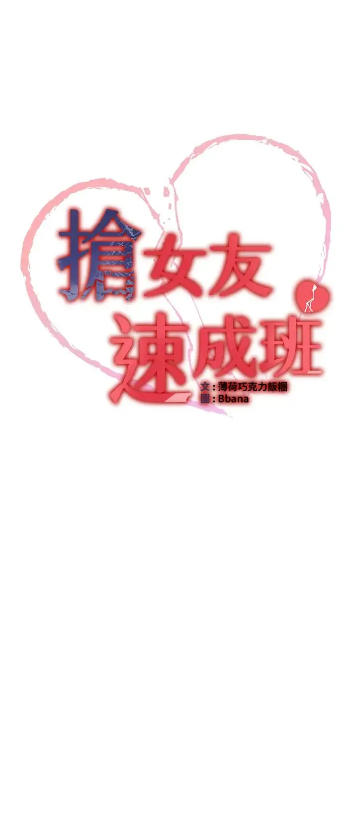 抢女友速成班 第35話-他的女人都是我的 第3页