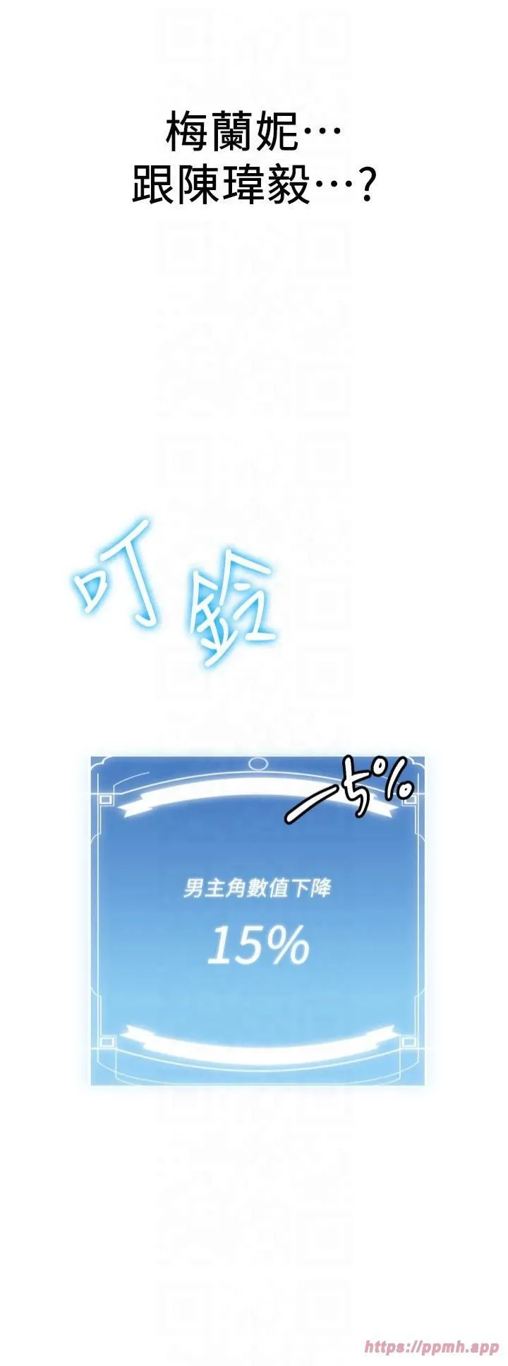 抢女友速成班 第67話-妳想不想要另一根「棒子」? 第54页