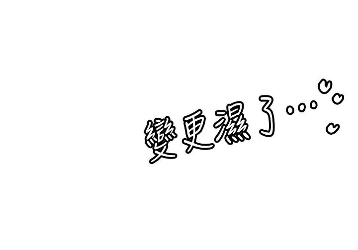 抢女友速成班 第78話-我願意成為你的人 第71页