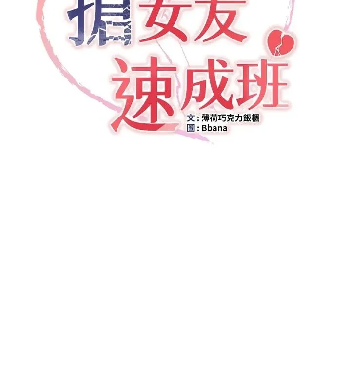 抢女友速成班 第78話-我願意成為你的人 第27页