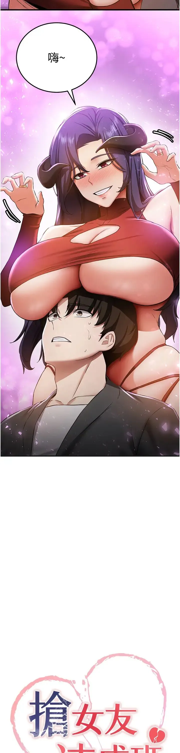抢女友速成班 第34話-我什麼都願意為你做! 第2页