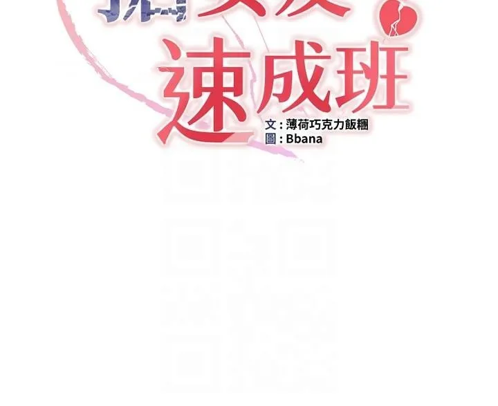 抢女友速成班 第77話-共同「鑽研」更深的學問 第22页