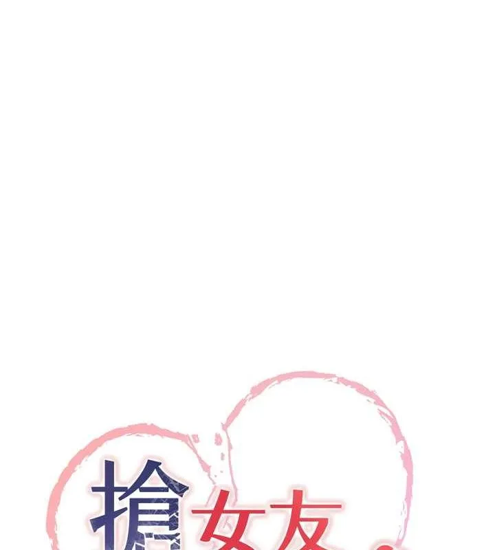 抢女友速成班 第70話-難以拒絕的邀約 第8页