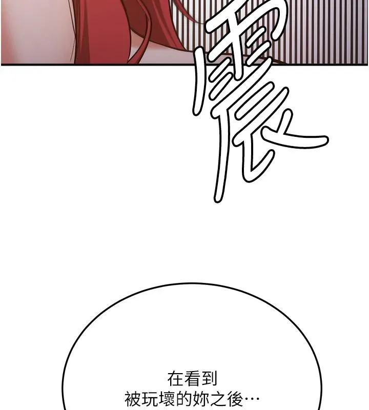 抢女友速成班 第74話-我要玩壞妳的肉體&hearts; 第140页