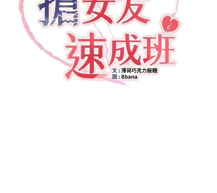 抢女友速成班 第74話-我要玩壞妳的肉體&hearts; 第12页