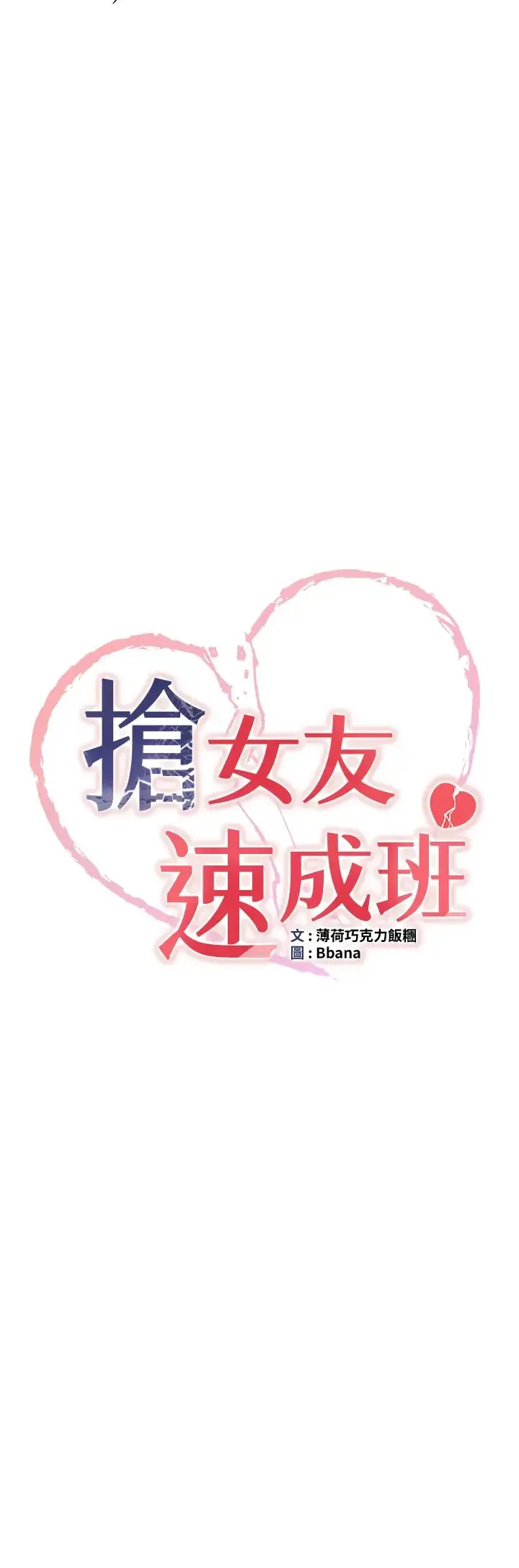 抢女友速成班 第27話-全新騷貨角色登場! 第3页