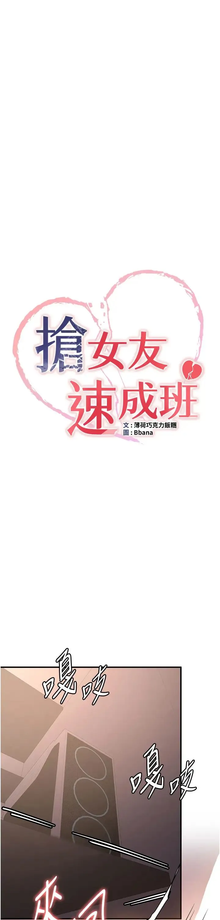 抢女友速成班 第24話-用下面吃更爽對吧? 第4页
