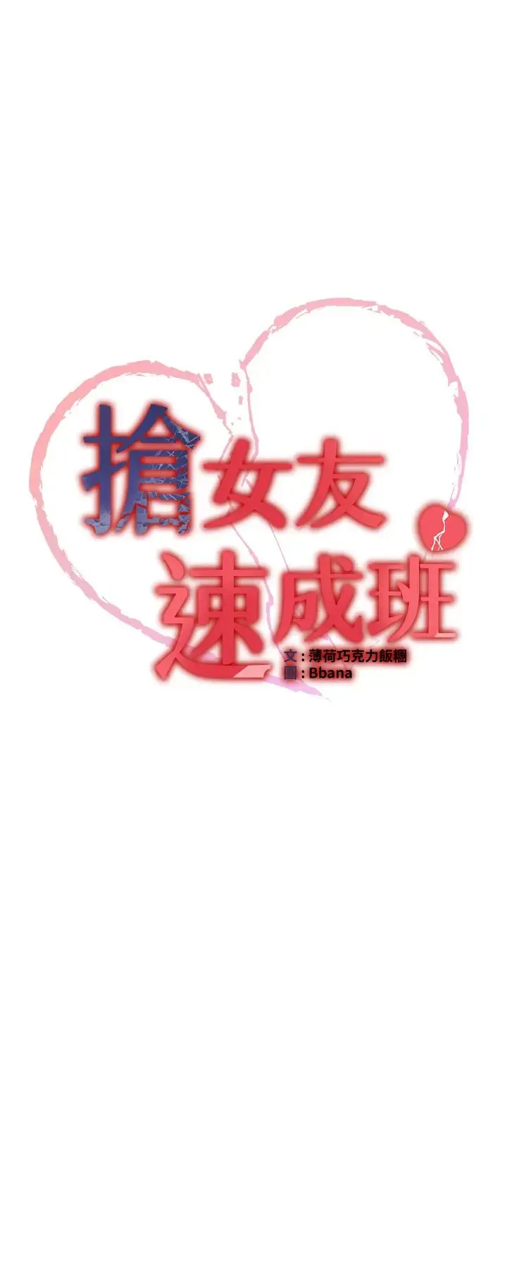 抢女友速成班 第37話-請往我體內播種!! 第4页