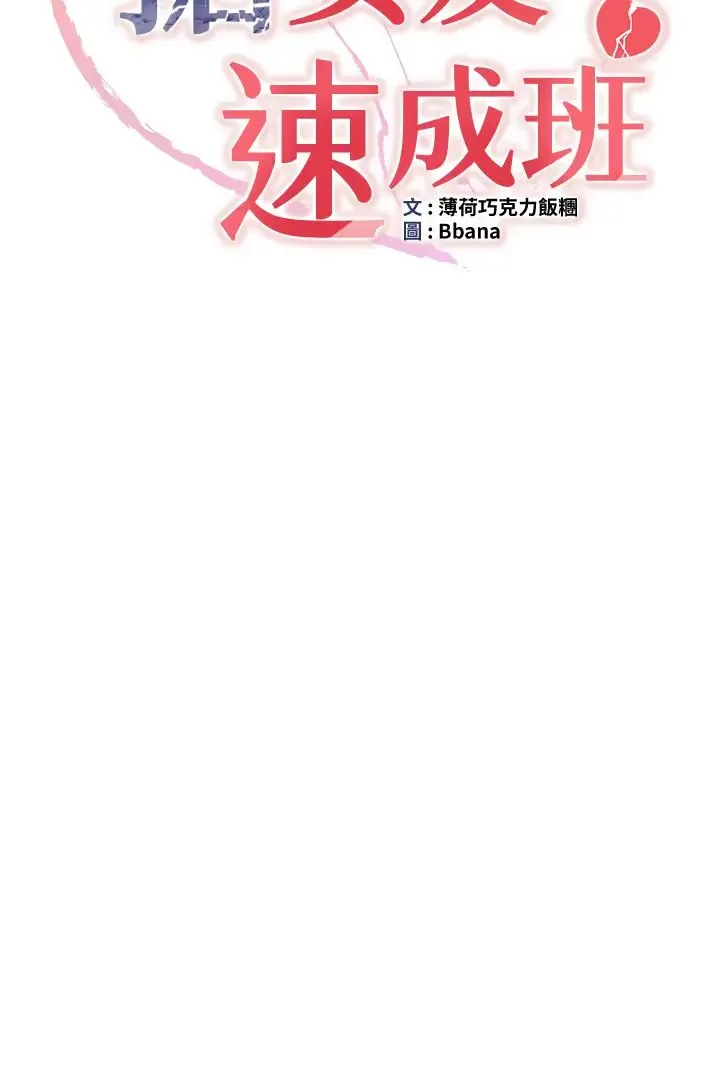 抢女友速成班 第33話-壞男人的魅力 第4页